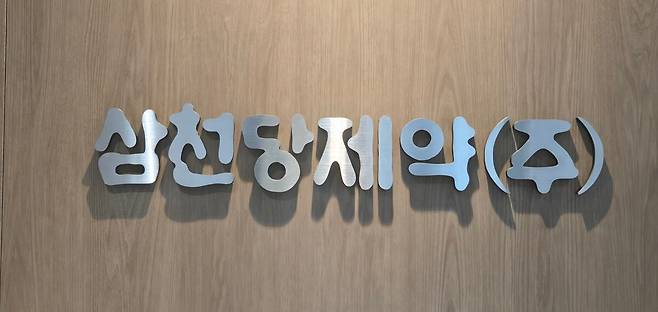 삼천당제약 CI. /조선비즈