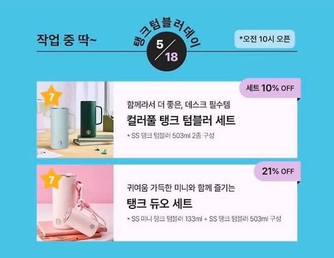 스타벅스가 수정해 게시한 프로모션 이미지. '텀블러데이 5/18' 문구와 '컬러풀 탱크 텀블러 세트', '탱크 듀오 세트' 등의 표현이 포함돼 있으며, 이후 해당 게시물은 삭제됐다. 스타벅스 홈페이지 캡처