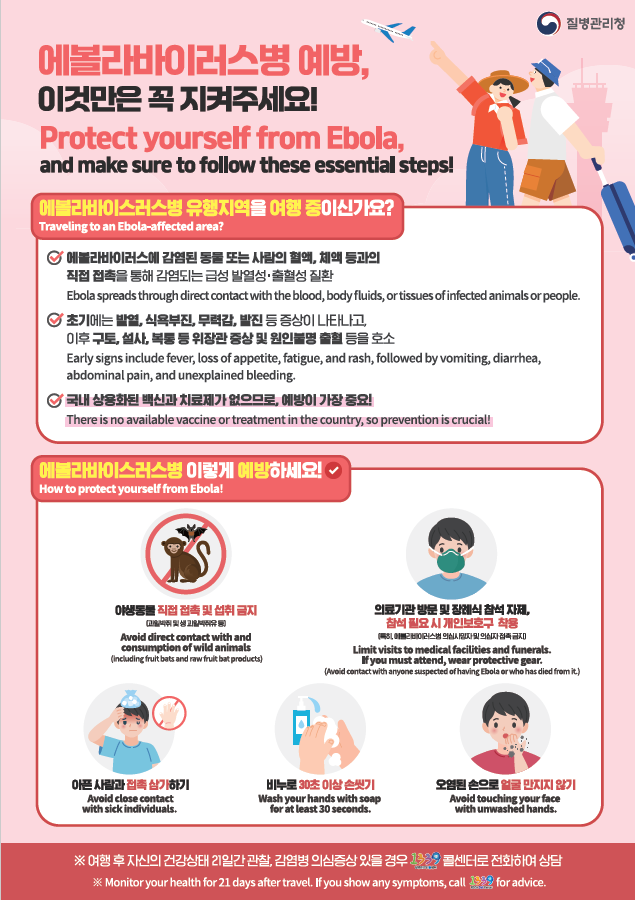 에볼라바이러스병 예방 지침 포스터. 질병관리청