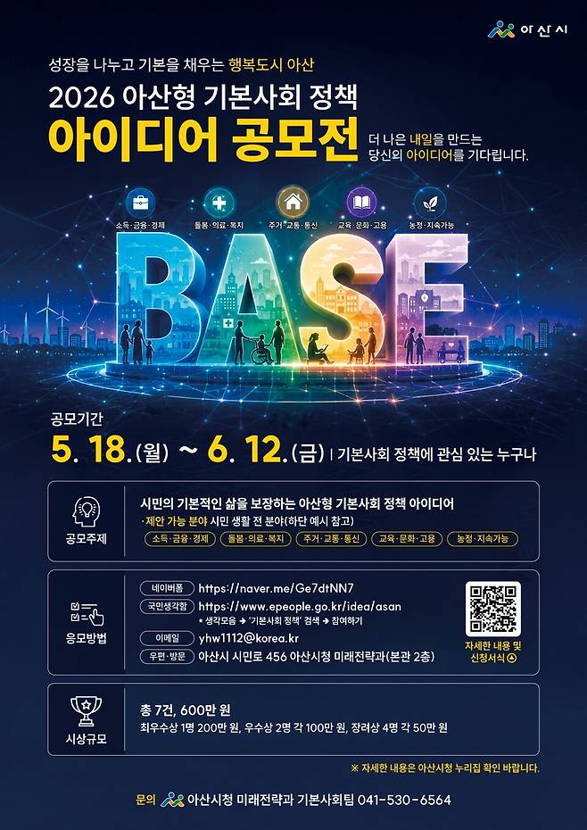 아산형 기본사회 정책 아이디어 공모전 포스터 ⓒ아산시 제공