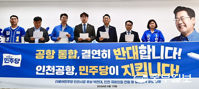 19일 미추홀구 박찬대 선거사무소에서 열린 '인천공항 통합 반대 공동성명 발표 기자회견'에서 더불어민주당 인천 국회의원이 성명서를 발표하고 있다. 정선식기자