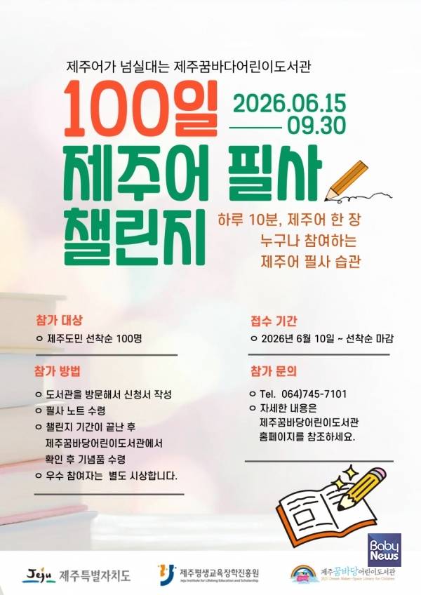 100일 제주어 필사 챌린지 포스터. ⓒ제주꿈바당어린이도서관