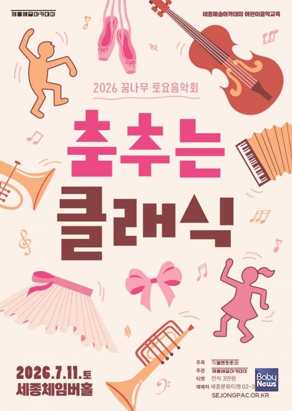 2026 꿈나무 토요음악회 《춤추는 클래식》. ⓒ세종문화회관