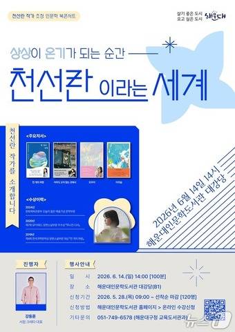 천선란 작가 초청 인문학 북 콘서트 포스터.(해운대구 제공. 재판매 및 DB금지)