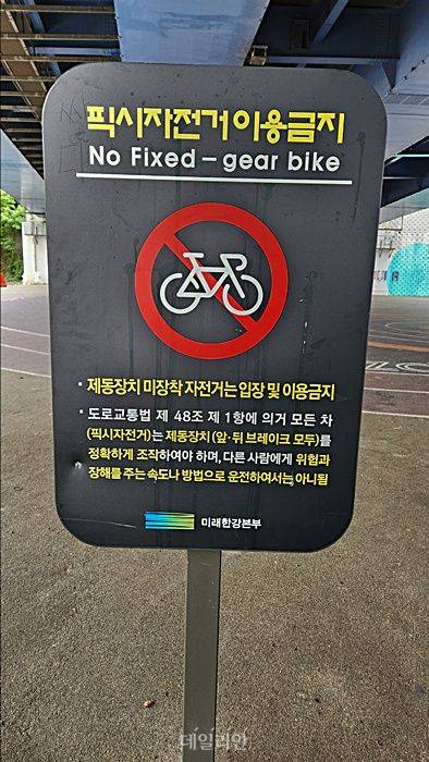 19일 오후 서울 마포대교 남단 인근 한강공원에 위치한 '여의롤장' 입구에 픽시 자전거 출입을 금지한는 안내문이 설치된 모습. ⓒ데일리안 진현우 기자