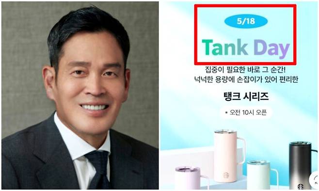 정용진 신세계그룹 회장과 ‘탱크데이’ 이벤트 안내문. 신세계그룹 제공, 스타벅스 누리집 갈무리