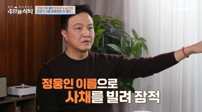 매니저 사기로 전 재산을 잃었던 당시를 떠올린 정웅인. 채널A ‘절친 토큐멘터리 4인용식탁’ 방송 화면 캡처