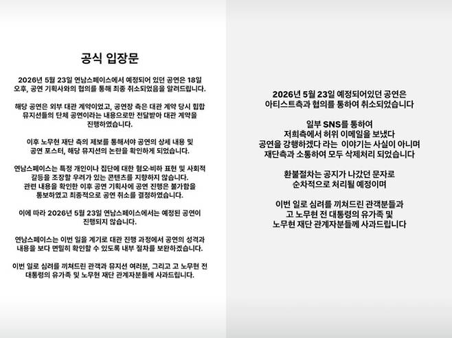 래퍼 리치 이기의 공연이 예정됐던 공연장 연남스페이스(왼쪽)와 공연기획사 틴스튜디오(오른쪽)가 소셜미디어(SNS)에 올린 입장문.