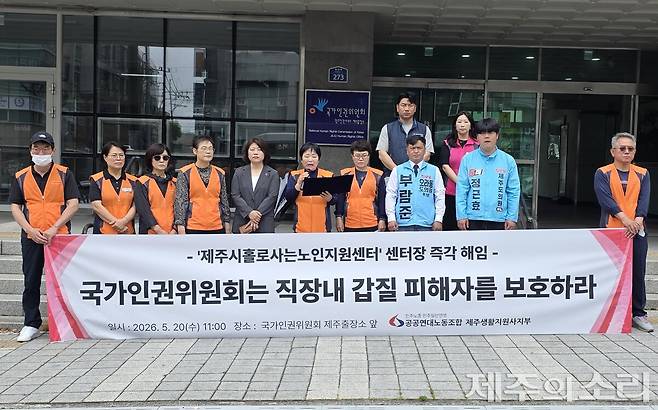민주노총 전국공공연대노동조합 생활지원사 제주지부는 20일 국가인권위원회 제주출장소 앞에서 직장 내 괴롭힘 피해자 보호조치를 촉구하는 기자회견을 열었다.