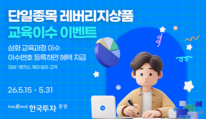 한국투자증권이 오는 27일 국내 첫 상장되는 단일종목 레버리지 상장지수상품에 투자하기 전 수료해야 하는 교육에 관해 마련한 이벤트를 안내하는 이미지. / 자료=한국투자증권