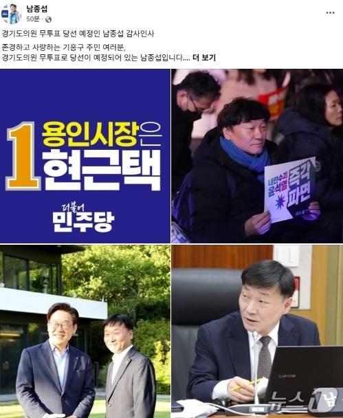 남종섭 경기도의회 의원 후보(민주·용인3) 페이스북 내용./