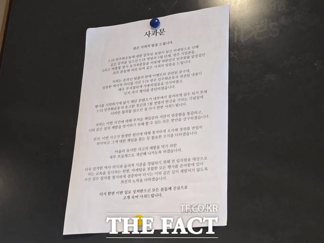 한 스타벅스 매장 게시판에 "5·18 민주화운동에 대한 잘못된 표현이 담긴 마케팅으로 상처를 드려 죄송하다"는 사과문이 부착돼있다./ 김태연 기자