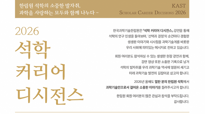 2026년 석학 커리어 디시전스 안내 포스터. 한국과학기술한림원 제공