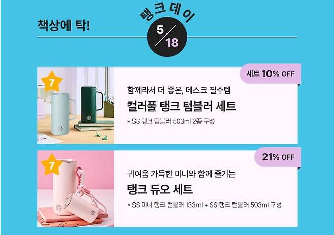 스타벅스코리아의 텀블러 할인 판매 이벤트 화면. 18일 '탱크'라는 이름의 텀블러를 판매하면서 '탱크데이' '책상에 탁' 등의 표현을 사용했는데, 5·18 민주화운동과 박종철 열사 고문치사 사건을 조롱하는 듯한 표현이라는 점에서 비판이 커졌다. 스타벅스코리아 홈페이지 캡처