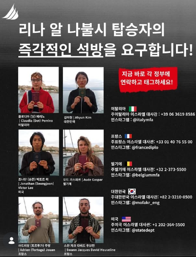 20일 팔레스타인 해방을 위한 항해 한국본부(KFFP)가 이스라엘군에 선박 리나 알 나불시호가 나포됐다며 억류된 탑승 활동가들의 명단을 공개했다. 인스타그램 캡처