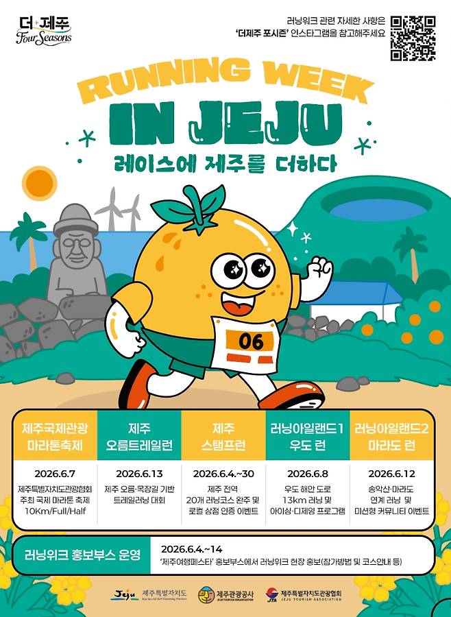 제주관광공사가 공개한 ‘제주 러닝 위크’ 안내. 다음 달 제주 전역에서 오름·해안길·섬 코스를 활용한 러닝 프로그램이 운영된다. (제주관광공사 제공)