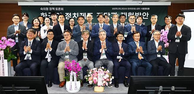한국정치학회, 성균관대학교 미래정책연구원, 중앙일보는 20일 서울 광화문 프레스센터에서 ‘한국의 정치제도 진단과 개혁방안’ 정책 토론회를 공동 개최했다. 이날 참석자들이 기념촬영하고 있다. 사진 김종호 기자