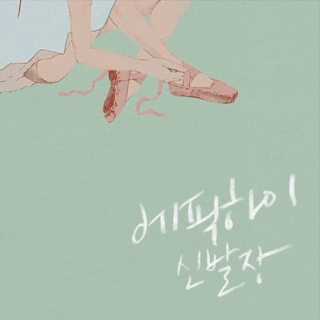2014년 발매된 에픽하이 정규 8집 '신발장'. YG엔터테인먼트 제공