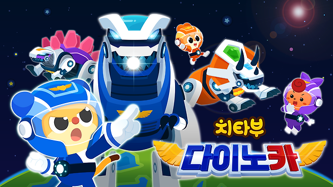 마코빌의 아동용 애니메이션 치타부 다이노카. 사진 제공=마코빌