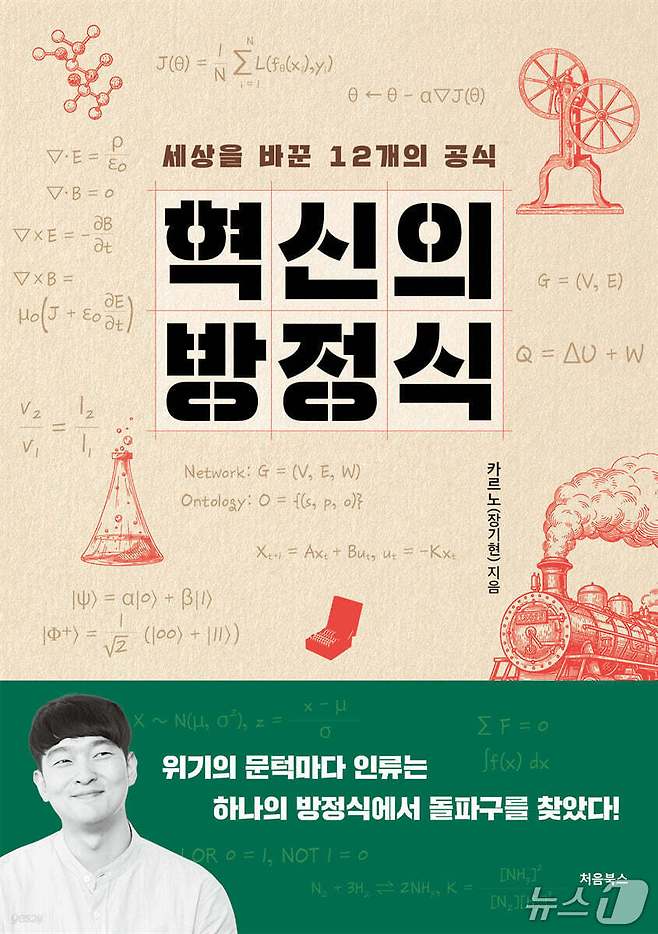 '혁신의 방정식'은 증기기관에서 인공지능과 양자 컴퓨팅까지 이어지는 기술 혁명의 흐름을 12개의 방정식으로 압축해 보여준다. 저자 카르노는 시대마다 절박한 문제가 수학적 돌파구를 낳았고, 그 방정식이 기술과 산업, 인프라를 거쳐 새로운 세계를 만들었다고 짚는다.
