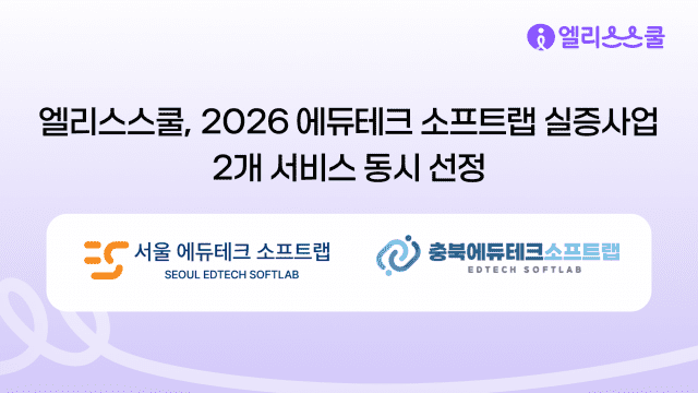 엘리스스쿨, 2026 에듀테크 소프트랩 실증사업 선정
