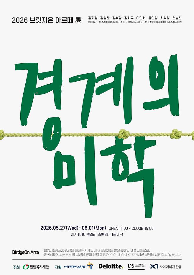 브릿지온 아르떼 정기전시회 '경계의 미학' 포스터