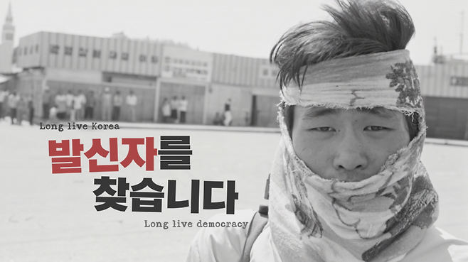 5·18 46주년 다큐멘터리 <발신자를 찾습니다> 스틸 컷.