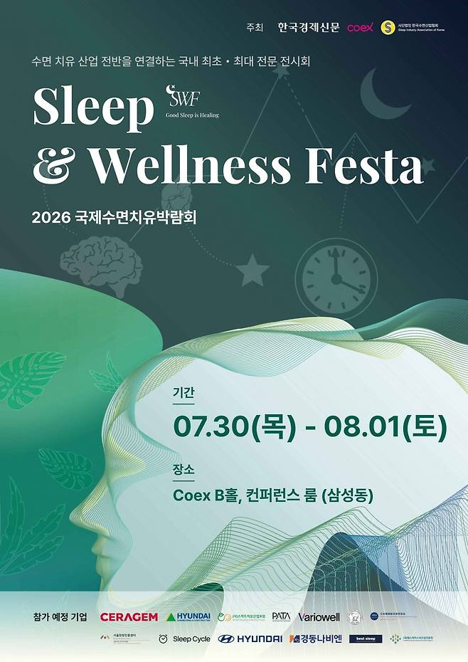 오는 7월 30일부터 8월 1일까지 서울 코엑스 B홀에서 ‘2026 국제수면치유박람회(Sleep & Wellness Festa 2026)’가 개최된다. /사진=한국수면산업협회 제공