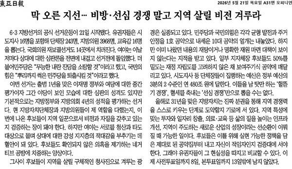 ▲5월21일자 동아일보 사설