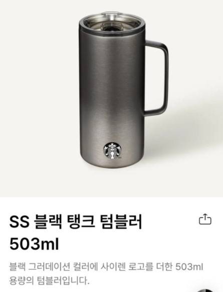 스타벅스 탱크 텀블러 503ml.