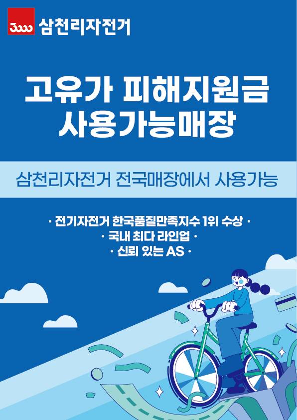 삼천리자전거