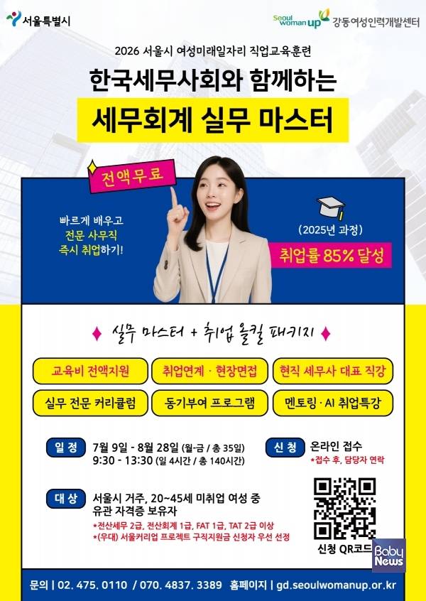 2026년 '한국세무사회와 함께하는 세무회계 실무 마스터' 모집 안내 포스터. ⓒ강동여성인력개발센터