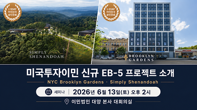 이민법인 대양이 13일 세미나에서 안내할 예정인 미국투자이민 신규 프로젝트 ‘NYC Brooklyn Gardens’와 ‘Simply Shenandoah’ⓒ이민법인 대양
