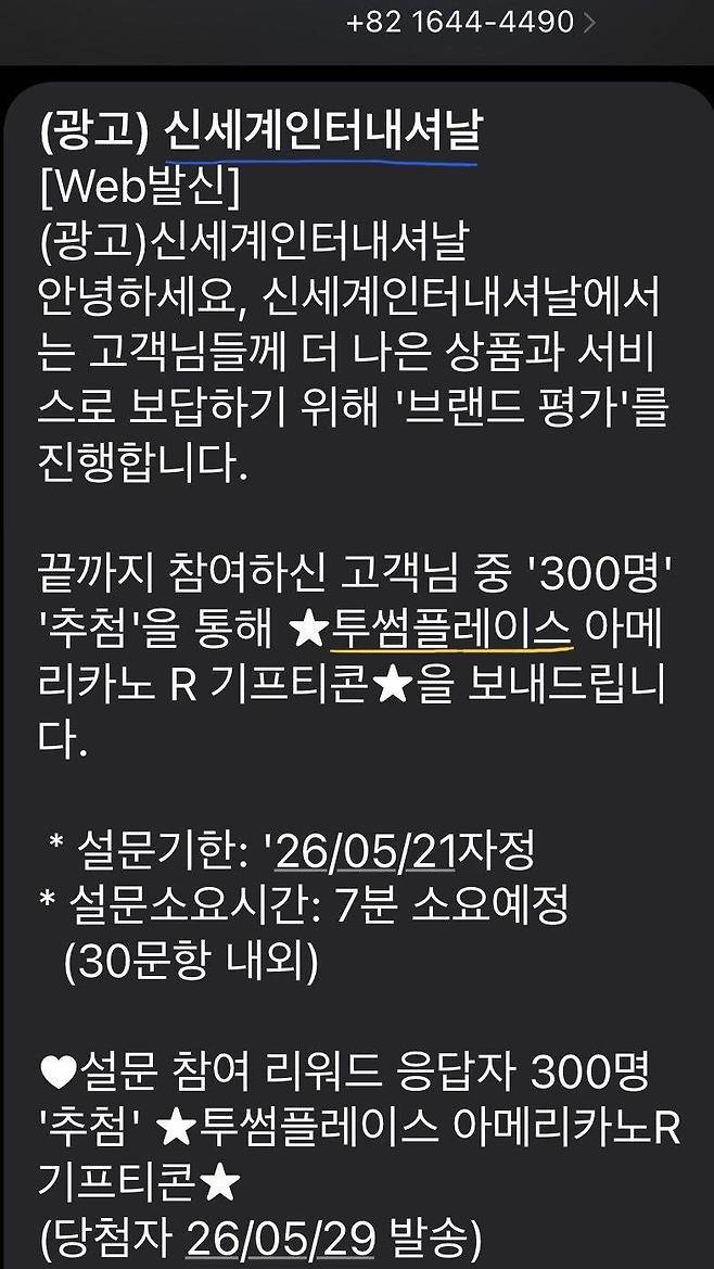 신세계인터내셔날 설문조사 이벤트 문자 메시지. 보배드림