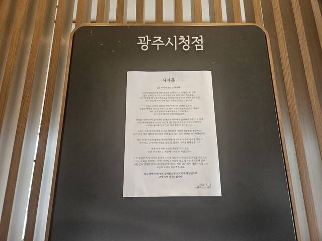22일 광주 서구 스타벅스 광주시청점 게시판에 붙어 있는 사과문. 기민도 기자 key@hani.co.kr