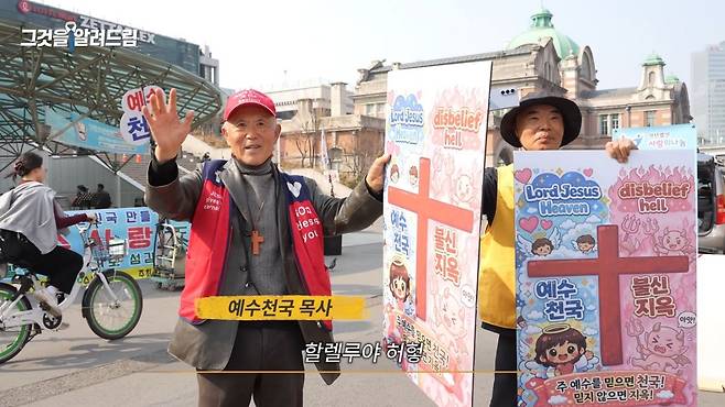 유명 유튜버에게 선물 받은 피켓을 들고 즐거워하는 예수재단 노방전도자들. 진용진 유튜브 캡처