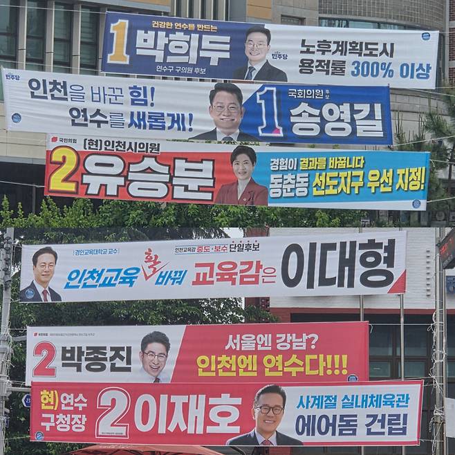 21일 인천 연수구 동춘동 거리에 6.3 지방선거 및 재보궐 선거 후보들의 현수막이 걸려 있다./ 사진 = 유재희 기자