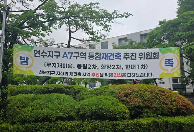 21일 인천 연수 동춘동 한양 2차 아파트 단지에 재건축 사업 추진을 촉구하는 현수막이 걸려 있다./ 사진 =유재희 기자