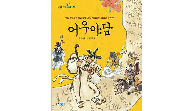 ‘어우야담’ 책 표지 일러스트. 출판사 ‘웅진주니어’
