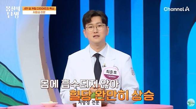 저항성 전분은 소장에서 바로 분해되지 않고 대장까지 내려가는 성분으로, 식이섬유와 비슷한 역할을 한다. 사진=채널A '몸신의 탄생'