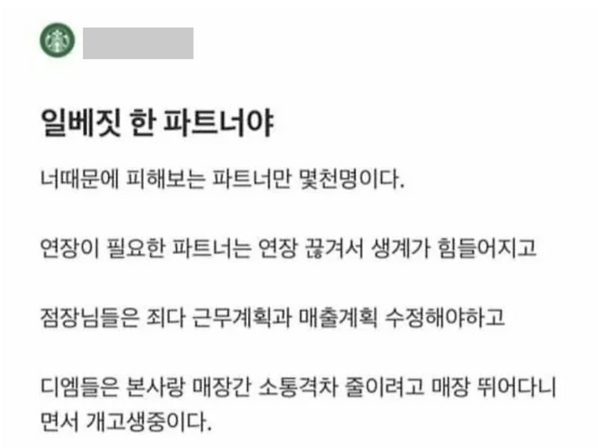 스타벅스 '탱크 데이' 프로모션을 기획한 실무진을 강도 높게 성토하는 내부 직원의 폭로 글. /사진=블라인드