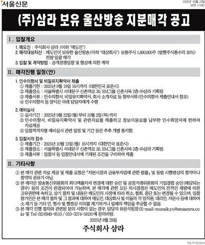 ▲ SM그룹의 지주사격 회사이자 ubc 대주주인 '삼라'는 2025년 8월 종합일간지에 보유 중인 ubc 지분 매각 광고를 게재했다.