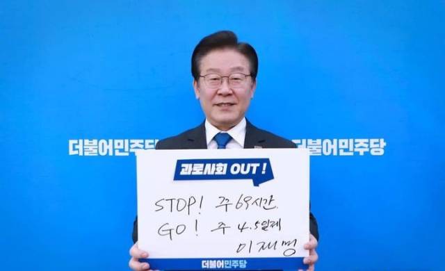 ▲ 이재명 대통령이 지난 2023년 3월 더불어만주당 당대표 시절 자신의 페이스북에 올린 '주4.5일제' 캠페인 동참 모습.
