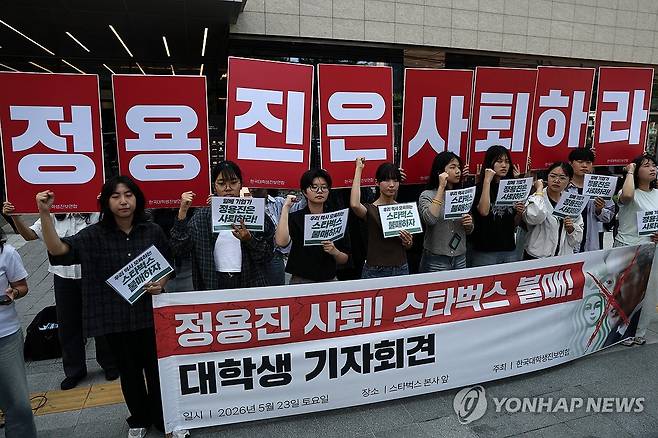‘정용진 사퇴! 스타벅스 불매!’ 대학생 기자회견 (서울=연합뉴스) 윤동진 기자 = 23일 서울 스타벅스커피코리아 본사 앞에서 한국대학생진보연합 주최로 ‘정용진 사퇴! 스타벅스 불매! 대학생 기자회견’이 열리고 있다. 2026.5.23 mon@yna.co.kr