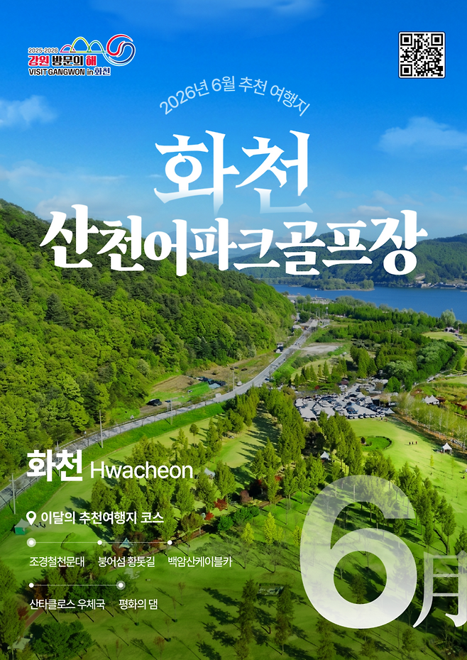 ▲ 2026년 6월 추천 여행지 ‘화천 산천어 파크골프장’ 포스터. 강원관광재단 제공