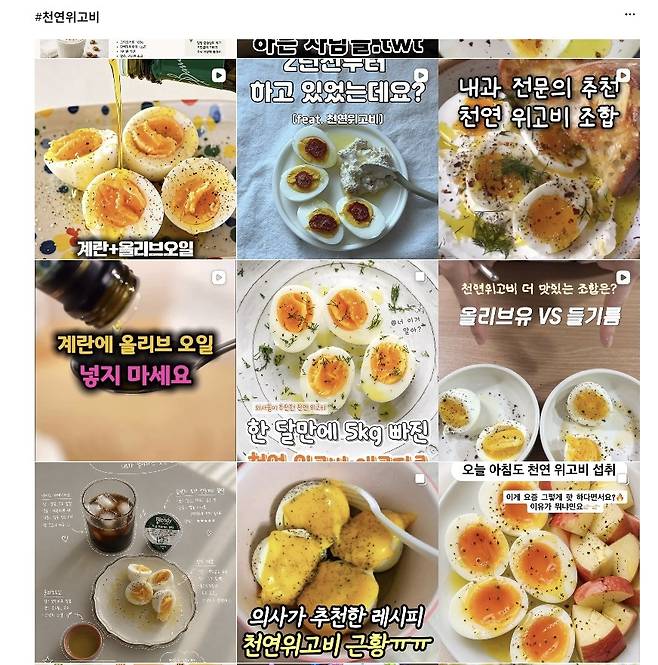 최근 틱톡과 인스타그램에서 이른바 ‘천연 위고비(Natural Wegovy)’ 식단이 화제를 모으고 있다. 반숙 달걀에 엑스트라버진 올리브오일을 곁들이고, 아보카도·코티지치즈·그릭요거트 등을 함께 먹는 방식이다.