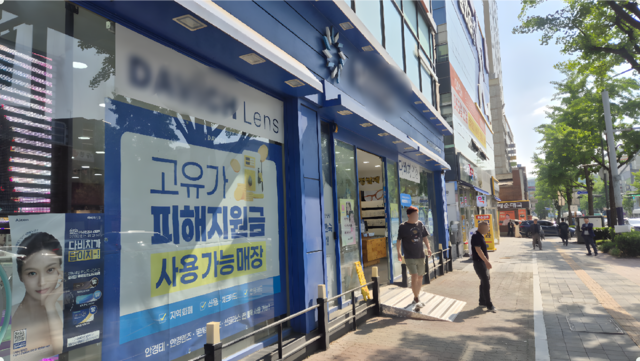 23일 수원역 인근 안경원 벽면에 ‘고유가 피해지원금’ 사용 가능 매장임을 알리는 포스터가 부착돼 있다. 금유진기자