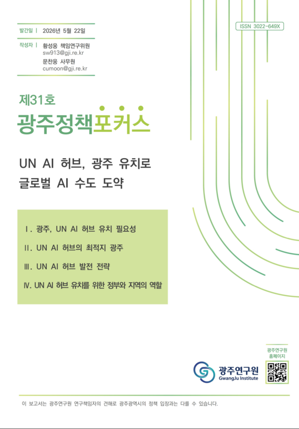 광주연구원 광주정책포커스 제31호 'UN AI 허브, 광주 유치로 글로벌 AI 수도 도약'. 광주연구원 제공