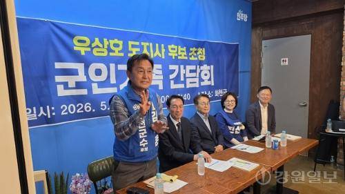 ◇우상호 더불어민주당 강원특별자치도지사 후보(사진 왼쪽에서 두번째) 초청 화천 군인가족 간담회가 25일 오후 화천읍 조재규 도의원 후보선거사무소에서 열렸다. 이날 간담회에는 진선미 국회의원과 유정배 지역위원장, 박종진 전 1군사령관(대한민국육군협회 부회장) 등 내빈과 김세훈 군수후보(사진 맨 왼쪽), 화천군 군인가족협의체 임혜진 회장을 비롯한 회원 30여명이 참석했다. 화천=이무헌기자