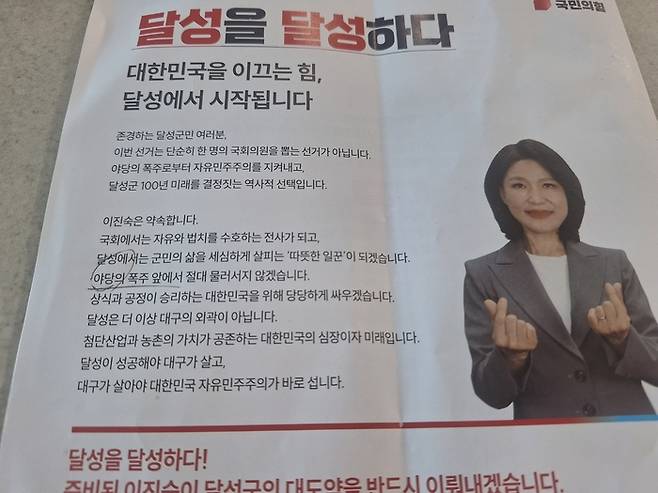 국민의힘 이진숙 달성군 국회의원 후보 선거공보물에 야당의 폭주라는 문구가 적혀 있다. 해당 표현은 여야 관계를 뒤바꿔 읽힐 수 있다는 지적을 받고 있다. 강승규 기자